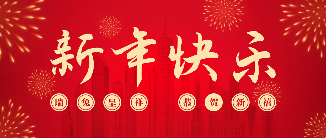 Z6尊龙凯时祝您新年快乐！